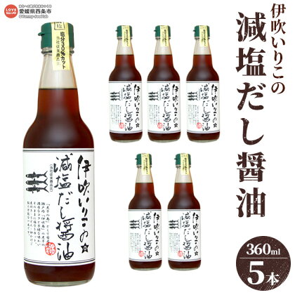 ＜伊吹いりこの減塩だし醤油 360ml×5本セット＞※翌月末迄に順次出荷します 出汁醤油 しょうゆ 液体だし 白だし しろだし うどん 卵かけご飯 肉じゃが 煮物 にぼし 真昆布 鰹節 さば節 干し椎茸 ギフト みつぼし ミツボシ 三星食品 愛媛県 西条市【常温】