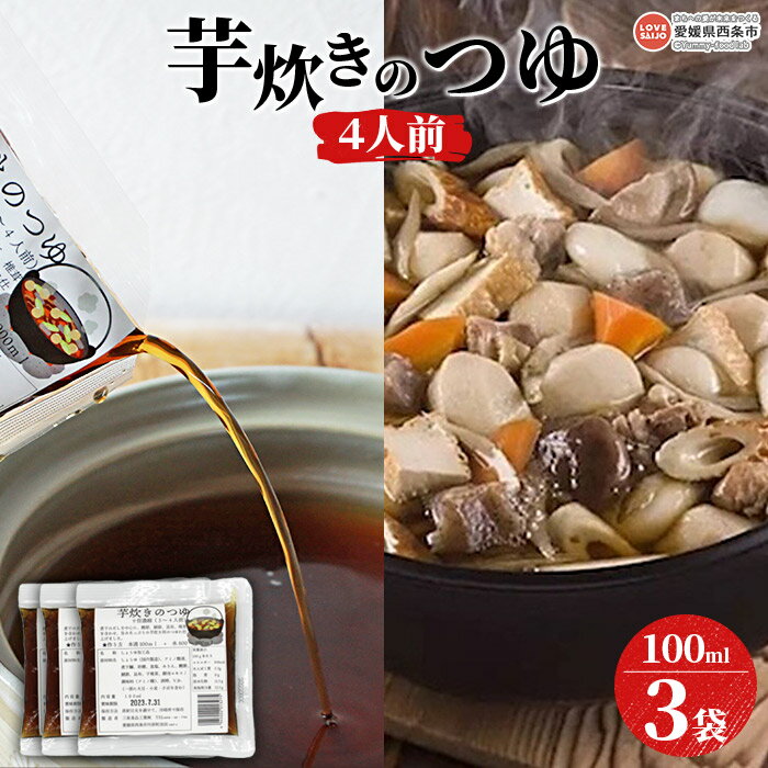 88位! 口コミ数「0件」評価「0」＜芋炊きのつゆ 4人前(100ml)×3袋＞※翌月末迄に順次出荷します。芋煮 いもに いもたき 出汁 だし 鍋 おでん うどん つゆ 濃縮タ･･･ 