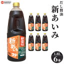 【ふるさと納税】<だし醤油 新あいみ 1.8L×6本セット>※翌月末迄に順次出荷します。 出汁醤油 しょうゆ 液体だし しろだし 白だし うどん 卵かけご飯 肉...