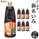 1位! 口コミ数「0件」評価「0」＜だし醤油 新あいみ 1.8L×6本セット＞※翌月末迄に順次出荷します。 出汁醤油 しょうゆ 液体だし しろだし 白だし うどん 卵かけご飯･･･ 