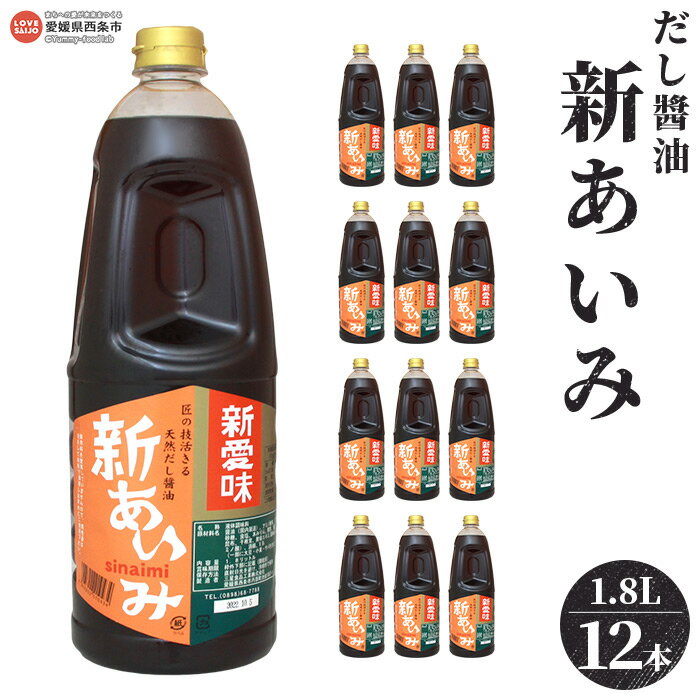 【ふるさと納税】＜だし醤油 新あいみ 1.8L×12本セット＞※翌月末迄に順次出荷します。 出汁醤油 しょうゆ 液体だし しろだし 白だし うどん 卵かけご飯 肉じゃが 煮物 焼き魚 伊吹いりこ 真昆布 鰹節 さば節 干し椎茸 ギフト ミツボシ 三星食品 愛媛県 西条市 【常温】