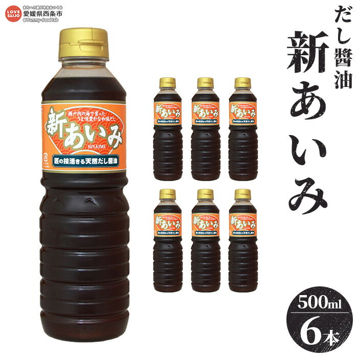 [だし醤油 新あいみ 500ml×6本セット]※翌月末迄に順次出荷します。 出汁醤油 しょうゆ 液体だし しろだし 白だし うどん 卵かけご飯 肉じゃが 煮物 焼き魚 伊吹いりこ 真昆布 鰹節 さば節 干し椎茸 ギフト ミツボシ 三星食品 愛媛県 西条市 [常温]