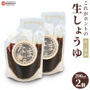 【ふるさと納税】<これがホントの生しょうゆ 淡口(うすくち)醤油 200ml×2個>※翌月末迄に順次出荷します。 薄口 うす口 なましょうゆ 非加熱 無濾過 麹...