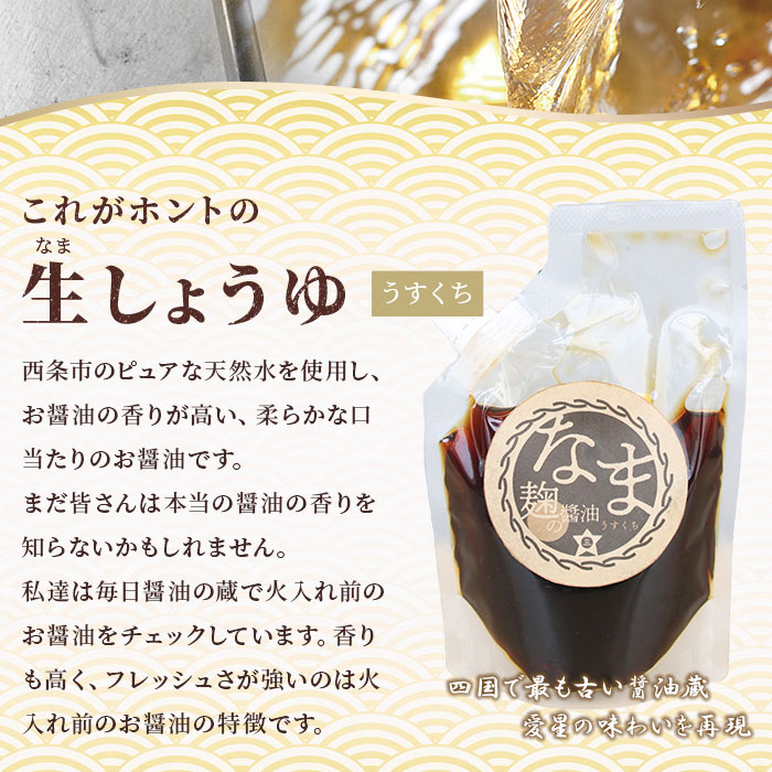 【ふるさと納税】＜これがホントの生しょうゆ 淡口(うすくち)醤油 200ml×2個＞※翌月末迄に順次出荷します。 薄口 うす口 なましょうゆ 非加熱 無濾過 麹 料理 お魚 お肉 調味料 ギフト ミツボシ 三星食品 愛媛県 西条市【冷蔵】