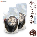 【ふるさと納税】<これがホントの生しょうゆ 濃口醤油 200ml×2個>※翌月末迄に順次出荷します。 こいくち こい口 なましょうゆ 非加熱 無濾過 麹 お料理...