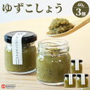 【ふるさと納税】<柚子胡椒 40g×3個>※翌月末迄に順次出荷します。 ゆずこしょう ゆず胡椒 ユズ 国産 うま味調味料無添加 保存料無添加・香料無添加 調味料...