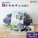 【ふるさと納税】予約受付<【選べる内容量】西条伝統野菜「絹かわなす」の1本漬け 約300g入り×2袋/4袋/5袋>※2025年7月上旬〜10月下旬に順次出荷しま...