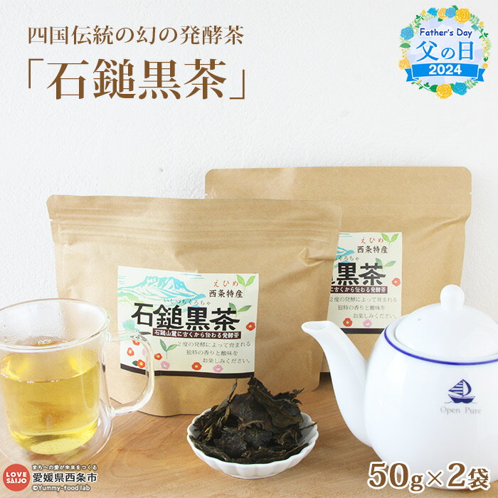 [父の日][四国伝統の幻の発酵茶「石鎚黒茶」50g×2袋] ※2024年6月14日(金)〜6月16日(日)迄にお届け お茶の葉 茶葉 緑茶 ティー いしづちくろちゃ 飲み物 飲料 ドリンク 乳酸菌 日本茶 国産 特産品 ギフト 贈り物 プレゼント 感謝 愛媛県 西条市[常温]