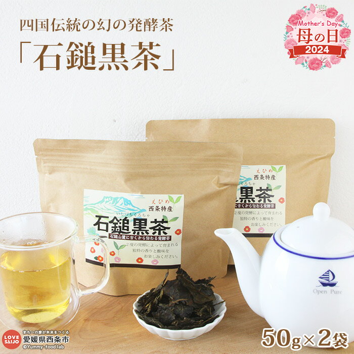 [母の日][四国伝統の幻の発酵茶「石鎚黒茶」50g×2袋] ※2024年5月10日(金)〜5月12日(日)迄にお届け お茶の葉 茶葉 緑茶 ティー いしづちくろちゃ 飲み物 飲料 ドリンク 乳酸菌 日本茶 国産 特産品 ギフト 贈り物 プレゼント 感謝 愛媛県 西条市[常温]