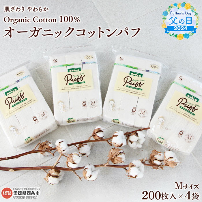 【ふるさと納税】【父の日】＜オーガニック コットンパフ Mサイズ 200枚×4袋＞ ※2024年6月14日(金)～6月16日(日)迄にお届け コットン 綿 希少 化粧 メイク パッティング クレジンジング パック ギフト 贈り物 プレゼント 感謝 愛媛県 西条市 【常温】