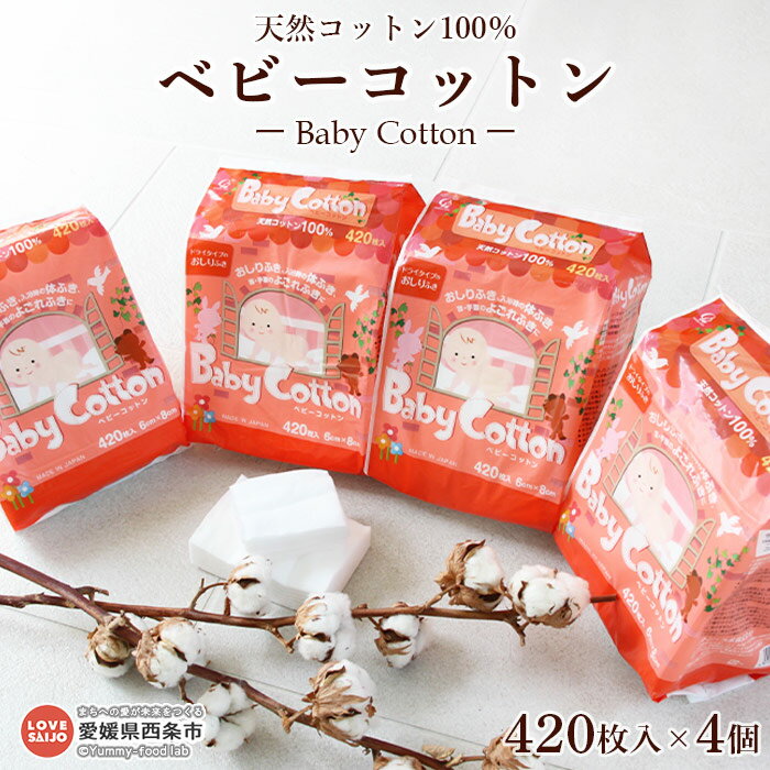 楽天愛媛県西条市【ふるさと納税】＜ベビーコットン 420枚×4個＞ ※翌月末迄に順次出荷します。お尻拭き お尻ふき おしり拭き 日用消耗品 赤ちゃん ベビー用品 子育て応援 日用品 繊維製品 ドライタイプ 天然コットン 綿100％ 乳幼児 愛媛県 西条市【常温】