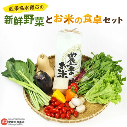 ＜西条名水育ちの新鮮野菜とお米の食卓セット＞※翌月末迄に順次出荷します。（旬のお野菜とお米セット）あきたこまち ひとめぼれ サラダ【冷蔵】