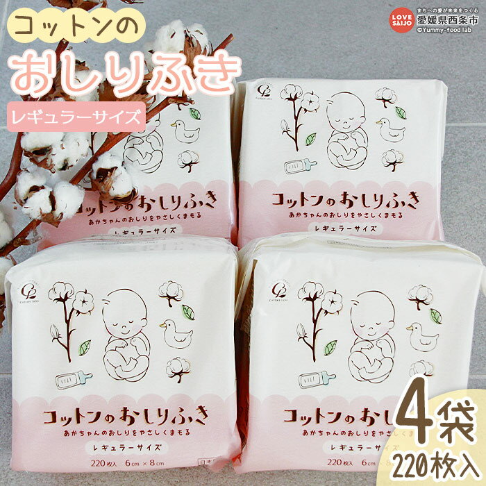 楽天愛媛県西条市【ふるさと納税】＜コットンのおしりふき レギュラーサイズ 880枚（220枚×4袋）＞ ※翌月末迄に順次出荷します お尻拭き お尻ふき おしり拭き 日用消耗品 赤ちゃん ベビー用品 子育て応援 日用品 繊維製品 ドライタイプ 天然コットン 綿100％ 乳幼児 愛媛県 西条市【常温】