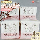 15位! 口コミ数「0件」評価「0」＜コットンのおしりふき レギュラーサイズ 880枚（220枚×4袋）＞ ※翌月末迄に順次出荷します お尻拭き お尻ふき おしり拭き 日用消耗･･･ 