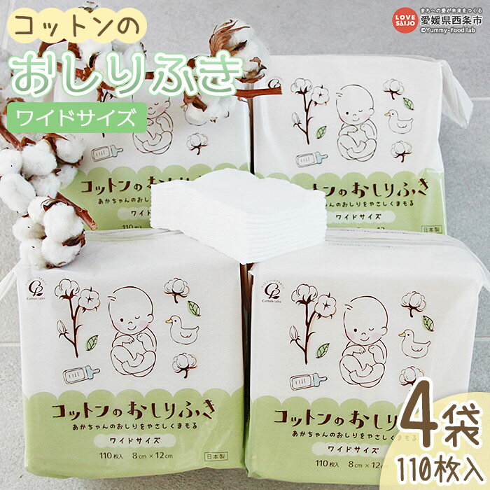 27位! 口コミ数「0件」評価「0」＜コットンのおしりふき ワイドサイズ 計440枚（110枚×4袋）＞ ※翌月末迄に順次出荷します お尻拭き お尻ふき おしり拭き 日用消耗品･･･ 