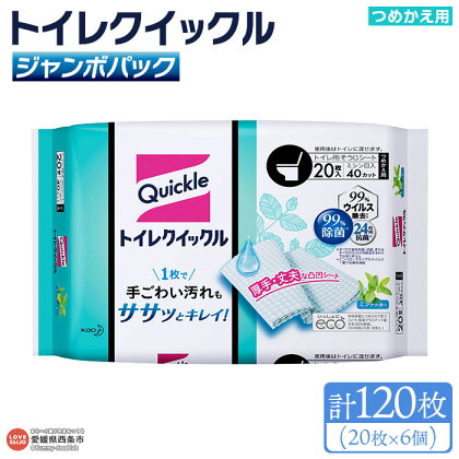 ＜トイレクイックル つめかえ用 ジャンボパック 計120枚（20枚×6個）＞ ※翌月末迄に順次出荷します 拭き掃除 シート そうじ 厚手 清潔 除菌 抗菌 トイレに流せる 詰め替え 使い捨て 日用消耗品 生活雑貨 防災 花王 愛媛県 西条市 【常温】