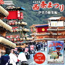 楽天愛媛県西条市【ふるさと納税】＜西条まつり 令和4年 伊曽乃総集編【DVD／Blu-ray】＞ ※翌月末迄に順次出荷します。 祭り 祭礼 だんじり みこし 神輿 映像 ブルーレイ 愛媛県 西条市 【常温】