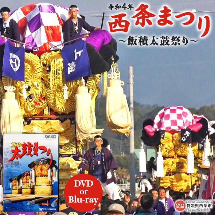 [西条まつり 令和4年 飯積太鼓祭り[DVD/Blu-ray]] ※翌月末迄に順次出荷します。 祭り 祭礼 だんじり みこし 神輿 映像 ブルーレイ 愛媛県 西条市 [常温]