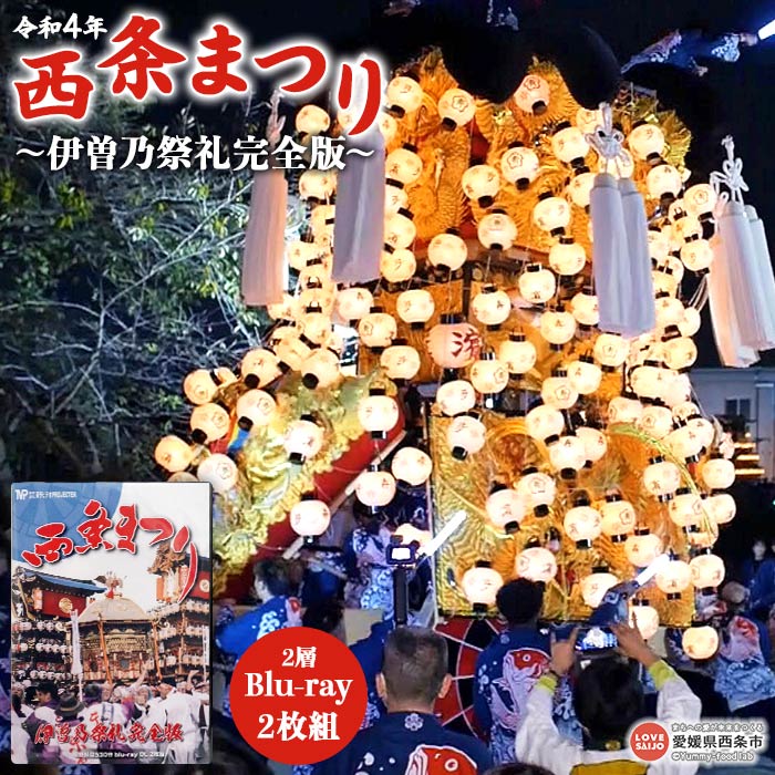 【ふるさと納税】＜西条まつり 令和4年 伊曽乃祭礼完全版 【2層Blu-ray2枚組】＞ ※翌月末迄に順次出荷...