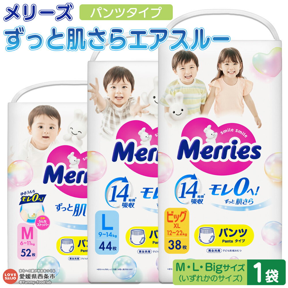 【ふるさと納税】おむつ メリーズ パンツタイプ ずっと肌さらエアスルー(M・L・Bigサイズ いずれか1袋) ※翌月末迄に順次出荷します。花王 紙オムツ 紙おむ...
