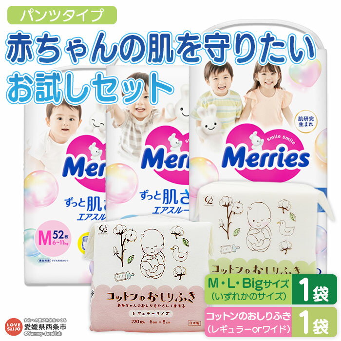 おむつ メリーズ パンツタイプ「赤ちゃんの肌を守りたいお試しセット」ずっと肌さらエアスルー（M・L・Bigサイズ いずれか1袋）とコットンのおしりふき1袋セット ※翌月末迄に順次出荷 花王 オムツ 選べる 天然 綿 100％ 子育て応援 愛媛県 西条市 【常温】