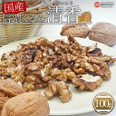 14位! 口コミ数「0件」評価「0」＜西条市産 信濃くるみ 清香（せいこう）100g×1袋＞ ※翌月末迄に順次出荷します。 クルミ 胡桃 生 国産 無塩 ブレインフード ナッツ･･･ 