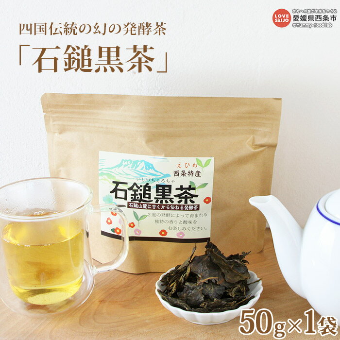 [四国伝統の幻の発酵茶「石鎚黒茶」50g×1袋] ※翌月末迄に順次出荷します。茶葉 お茶の葉 いしづちくろちゃ お茶 緑茶 飲み物 飲料 ドリンク 美味しい おいしい お茶っぱ お茶っ葉 特産品 愛媛県 西条市[常温]