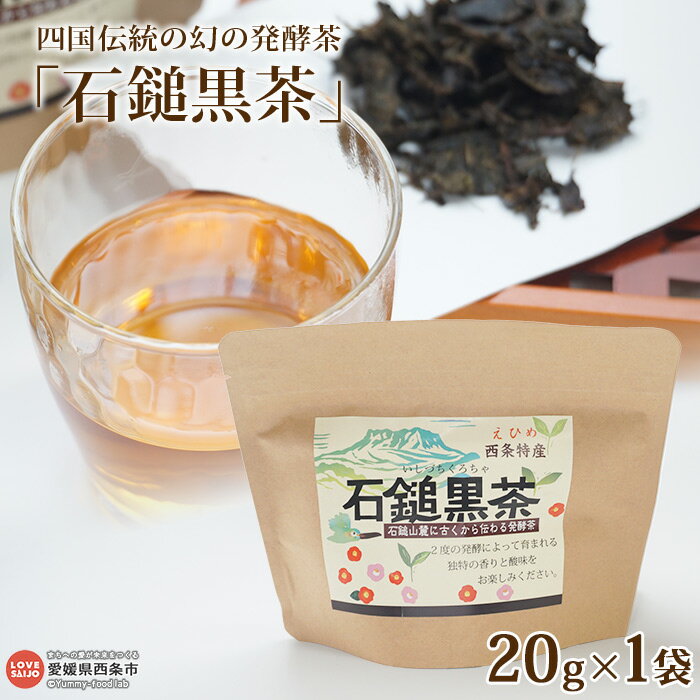 7位! 口コミ数「0件」評価「0」＜四国伝統の幻の発酵茶「石鎚黒茶」20g×1袋＞ ※翌月末迄に順次出荷します。茶葉 お茶の葉 いしづちくろちゃ お茶 緑茶 飲み物 飲料 ド･･･ 