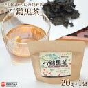 23位! 口コミ数「0件」評価「0」＜四国伝統の幻の発酵茶「石鎚黒茶」20g×1袋＞ ※翌月末迄に順次出荷します。茶葉 お茶の葉 いしづちくろちゃ お茶 緑茶 飲み物 飲料 ド･･･ 