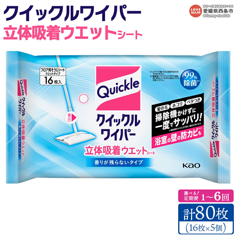 【ふるさと納税】＜クイックルワイパー 立体吸着ウエットシート 計80枚（16枚入り×5個）1～6回定期便...