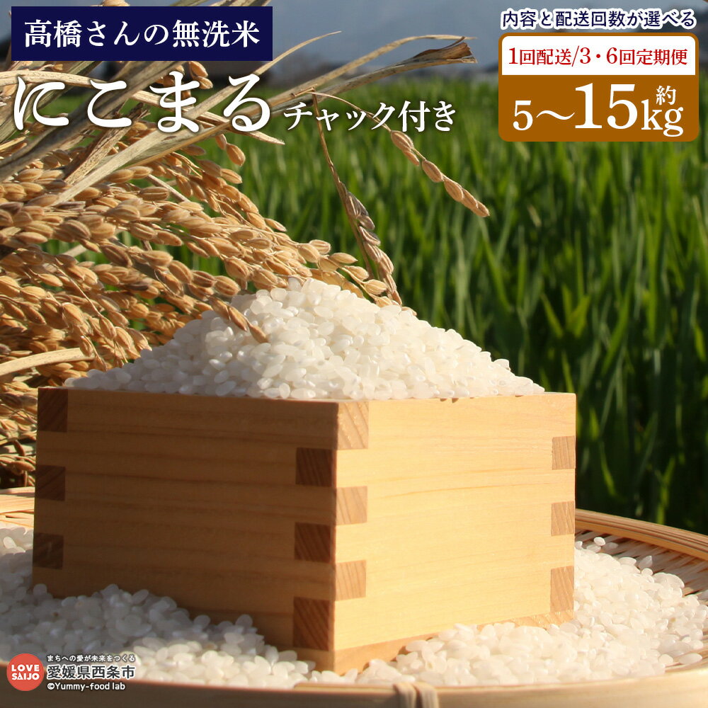【ふるさと納税】＜令和7年産 高橋さんの無洗米「にこまる」チャック付き 5～15kg 1～6回定期便＞ ※翌月末迄に順次出荷します。 選べる 内容量 配送回数 定期便 お米 新米 コメ こめ 個包装 小分け 白米 備蓄米 非常品 ご飯 ごはん 国産 愛媛県 西条市【常温】