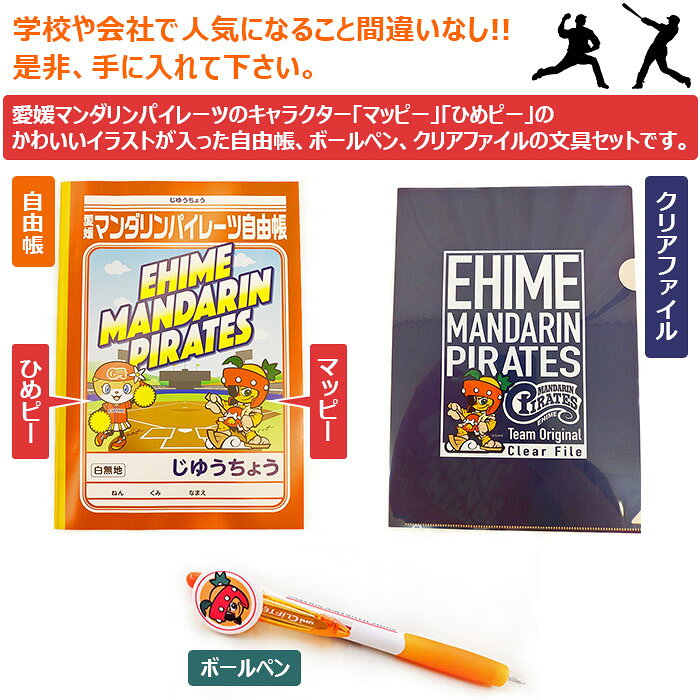 【ふるさと納税】＜パイレーツ文具セット（自由帳、ボールペン、クリアファイル）＞ ※翌月末迄に順次出荷します。マンダリンパイレーツ マッピー ひめピー 文房具 日用品雑貨 特産品 愛媛県民球団株式会社 愛媛県 西条市 【常温】【JP】 f382060-saijo-10000322 愛媛県西条市 サンプル画像2