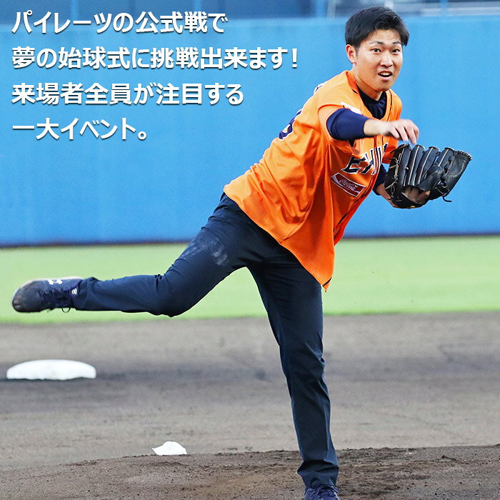 【ふるさと納税】＜マンダリンパイレーツ公式戦始球式権＞ ※翌月末迄に順次出荷し...