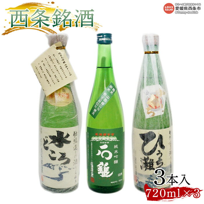 [西条銘酒3本入]※翌月末迄に順次出荷します。 純米大吟醸 うちぬき 水どころ ひうち灘 石鎚酒造純米吟醸緑ラベル 銘酒 愛媛県 西条市 [常温]