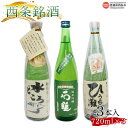 ＜西条銘酒3本入＞※翌月末迄に順次出荷します。 純米大吟醸 うちぬき 水どころ ひうち灘 石鎚酒造純米吟醸緑ラベル 銘酒 愛媛県 西条市 