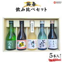 【ふるさと納税】<西条飲み比べセット300ml×5本 箱入り>※翌月末迄に順次出荷します。 純米吟醸 純米大吟醸 本醸造 銘酒 石鎚 うちぬき 詰合せ 詰め合わ...