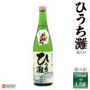 【ふるさと納税】<清酒 ひうち灘1本 箱入り 720ml/1800ml> 選べる 内容量 うちぬき水 辛口 銘酒 お酒 酒 日本酒 アルコール 熱かん 愛媛県 ...
