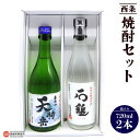 【ふるさと納税】<西条 焼酎セット 720ml×2本 箱入り> お酒 酒 アルコール 米焼酎 詰合せ 詰め合わせ 石鎚 天狗岳 銘酒 晩酌 愛媛県 西条市 【常温】『翌月末までに順次出荷予定』
