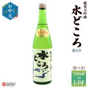 【ふるさと納税】【お中元】<純米大吟醸 うちぬき水どころ 1本 箱入り 720ml/1800ml> 選べる 内容量 うちぬき水 純米大吟醸酒 銘酒 お酒 酒 日...