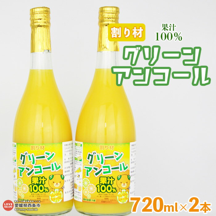 【ふるさと納税】＜グリーンアンコール 720ml×2本セット＞ ※翌月末迄に順次出荷します。 炭酸水 サイダー 割材 ドレッシング 飲料水 マルヤマ農園 愛媛県 西条市 【常温】