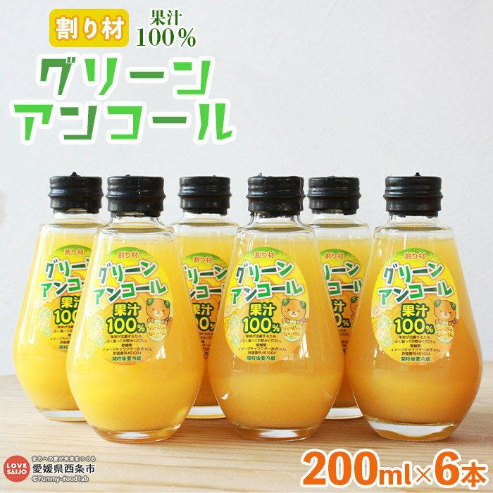 ＜グリーンアンコール 200ml×6本セット＞ ※翌月末迄に順次出荷します。 炭酸水 サイダー 割材 ドレッシング 飲料水 マルヤマ農園 愛媛県 西条市 【常温】