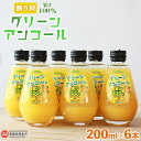 【ふるさと納税】<グリーンアンコール 200ml×6本セット> ※翌月末迄に順次出荷します。 炭酸水 サイダー 割材 ドレッシング 飲料水 保存料無添加 マルヤ...