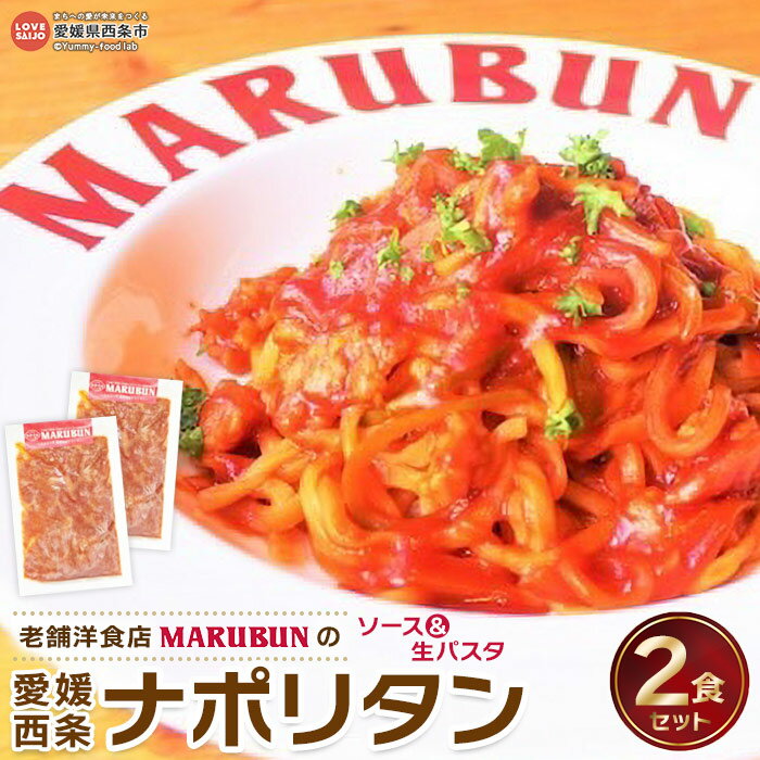 めざましテレビFNSご当地うま撮GP＼優勝／マルブン小松本店の＜老舗洋食店 MARUBUN（マルブン）の愛媛西条ナポリタン 2食セット（ソース&生パスタ）＞※翌月末迄に順次出荷 西条てっぱんナポリタン スパゲッティ スパゲティー お惣菜 愛媛県 西条市