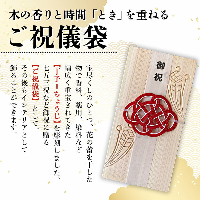 【ふるさと納税】＜木製ご祝儀袋 ひのきの御祝 ―ちょうじ―（選べる色：白／紅）＞※入金確認後、翌月末迄に順次出荷 オリジナル 結婚 出産 七五三 長寿 開業 入学 入園 卒業 成人式 ギフト 贈り物 プレゼント 雑貨 おしゃれ シンプル 睦TSUMI 愛媛県 西条市【常温】