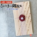 【ふるさと納税】<木製ご祝儀袋 ひのきの御祝 ―西条伊勢音頭―>※入金確認後、翌月末迄に順次出荷 祝儀袋 オリジナル 結婚 出産 七五三 長寿 開業 入学 入園...