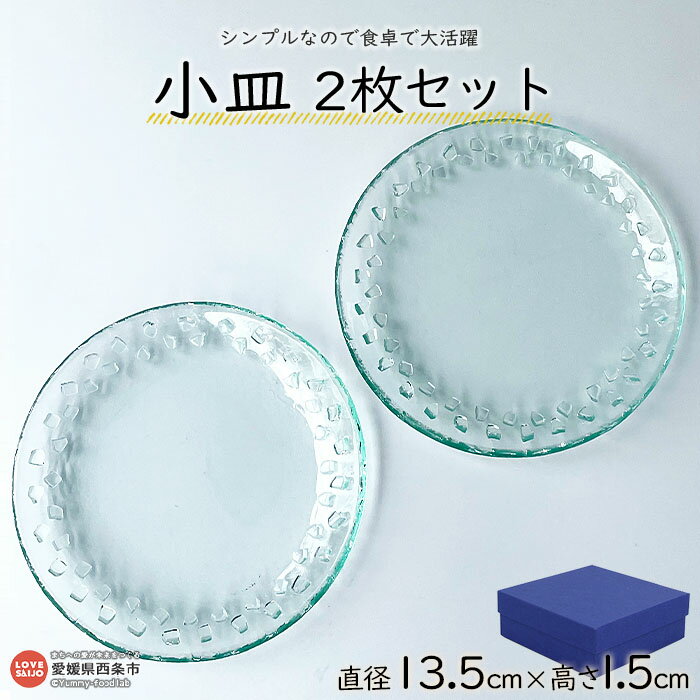 ＜小皿2枚セット＞ ※翌月末迄に順次出荷します。 食器 取り皿 薬味入れ ガラス ミラーズウサ 愛媛県 西条市【常温】