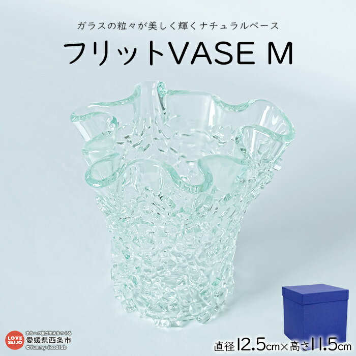 ＜フリットVASE M＞ ※翌月末迄に順次出荷します。 花瓶 花器 つぼ インテリア ガラス ミラーズウサ 愛媛県 西条市【常温】