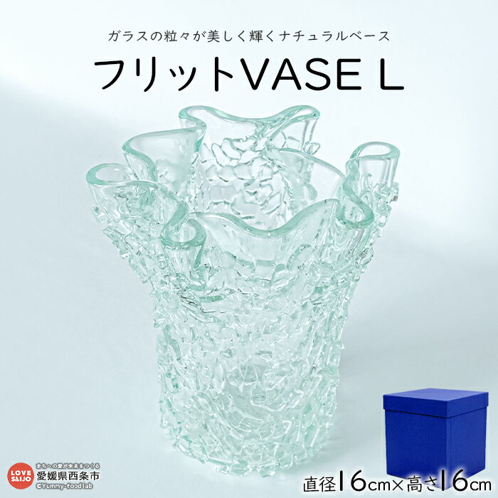 【ふるさと納税】＜フリットVASE L＞ ※翌月末迄に順次出荷します。 花瓶 花器 つぼ インテリア ガラス...