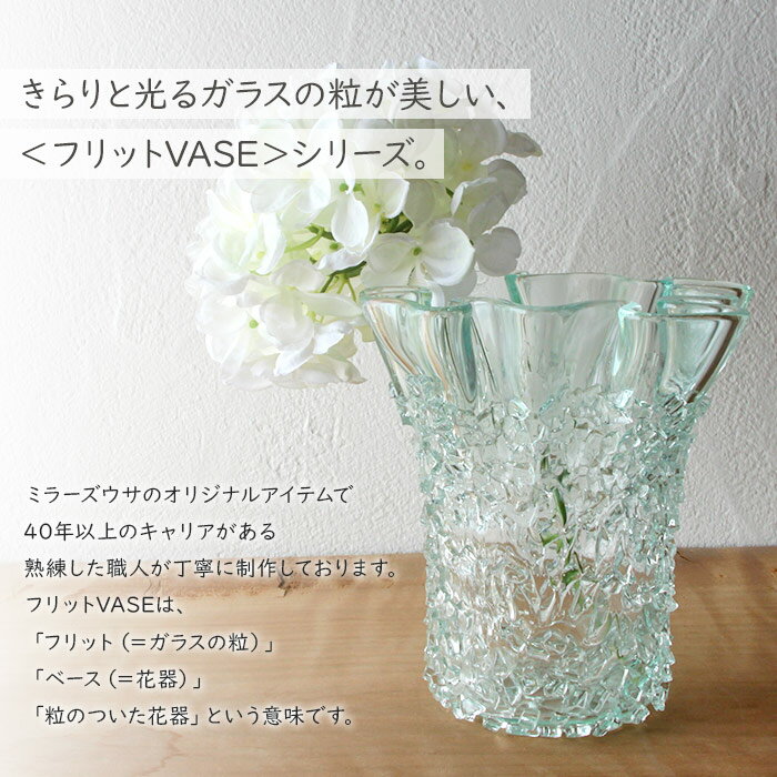 【ふるさと納税】＜フリットVASE L＞ ※翌月末迄に順次出荷します。 花瓶 花器 つぼ インテリア ガラス ミラーズウサ 愛媛県 西条市【常温】