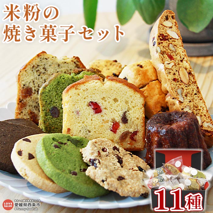 23位! 口コミ数「1件」評価「5」＜西条市産 米粉の焼き菓子（11点セット）＞ ※翌月末迄に順次出荷します カヌレ パウンドケーキ クッキー スコーン ビスコッティ 抹茶 紅･･･ 